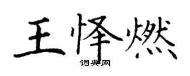 丁谦王怿燃楷书个性签名怎么写