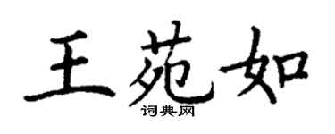 丁谦王苑如楷书个性签名怎么写