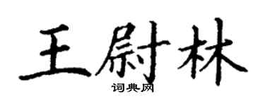 丁谦王尉林楷书个性签名怎么写