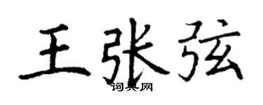 丁谦王张弦楷书个性签名怎么写