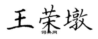 丁谦王荣墩楷书个性签名怎么写