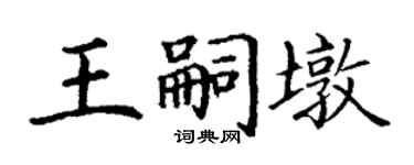 丁谦王嗣墩楷书个性签名怎么写