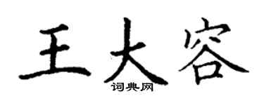 丁谦王大容楷书个性签名怎么写