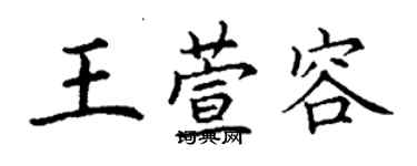 丁谦王萱容楷书个性签名怎么写
