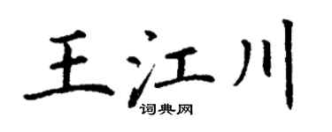 丁谦王江川楷书个性签名怎么写