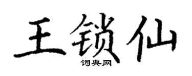丁谦王锁仙楷书个性签名怎么写