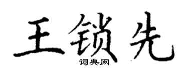 丁谦王锁先楷书个性签名怎么写