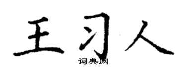 丁谦王习人楷书个性签名怎么写