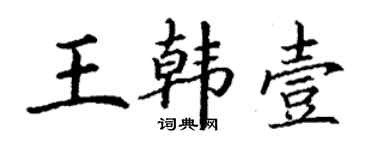 丁谦王韩壹楷书个性签名怎么写