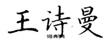 丁谦王诗曼楷书个性签名怎么写