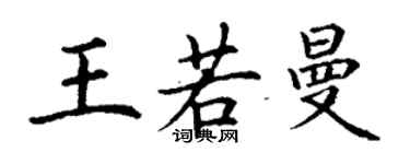 丁谦王若曼楷书个性签名怎么写