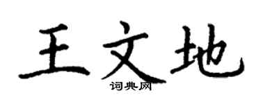 丁谦王文地楷书个性签名怎么写