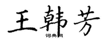 丁谦王韩芳楷书个性签名怎么写