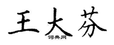 丁谦王大芬楷书个性签名怎么写