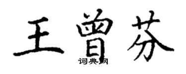 丁谦王曾芬楷书个性签名怎么写