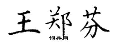 丁谦王郑芬楷书个性签名怎么写