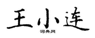 丁谦王小连楷书个性签名怎么写