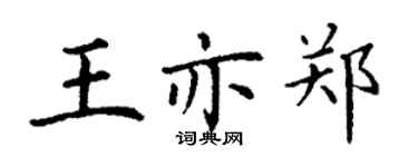 丁谦王亦郑楷书个性签名怎么写
