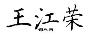 丁谦王江荣楷书个性签名怎么写