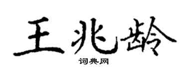 丁谦王兆龄楷书个性签名怎么写