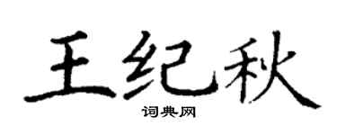 丁谦王纪秋楷书个性签名怎么写