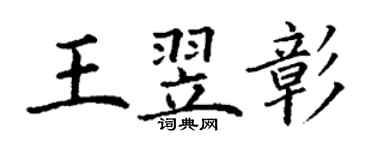 丁谦王翌彰楷书个性签名怎么写