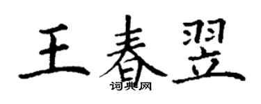丁谦王春翌楷书个性签名怎么写