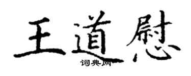 丁谦王道慰楷书个性签名怎么写