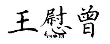 丁谦王慰曾楷书个性签名怎么写