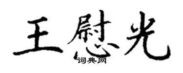 丁谦王慰光楷书个性签名怎么写
