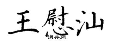 丁谦王慰汕楷书个性签名怎么写