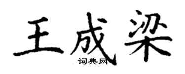 丁谦王成梁楷书个性签名怎么写