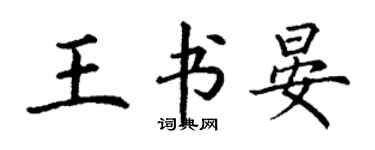 丁谦王书晏楷书个性签名怎么写