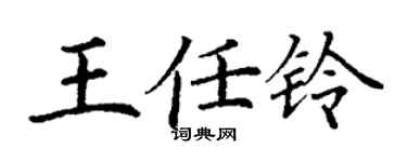 丁谦王任铃楷书个性签名怎么写