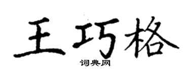 丁谦王巧格楷书个性签名怎么写