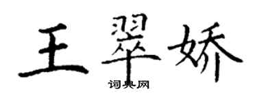 丁谦王翠娇楷书个性签名怎么写