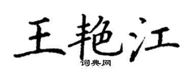 丁谦王艳江楷书个性签名怎么写