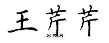 丁谦王芹芹楷书个性签名怎么写