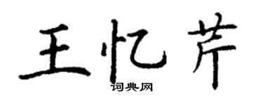 丁谦王忆芹楷书个性签名怎么写