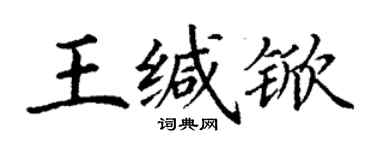 丁谦王缄锨楷书个性签名怎么写