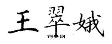 丁谦王翠娥楷书个性签名怎么写