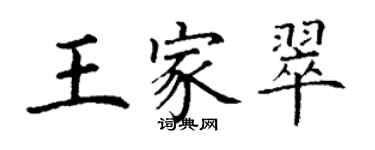 丁谦王家翠楷书个性签名怎么写