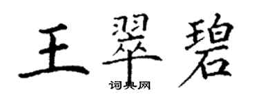 丁谦王翠碧楷书个性签名怎么写
