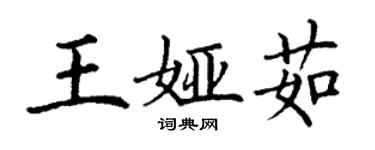 丁谦王娅茹楷书个性签名怎么写