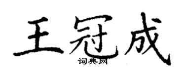 丁谦王冠成楷书个性签名怎么写