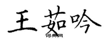 丁谦王茹吟楷书个性签名怎么写
