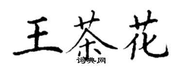 丁谦王茶花楷书个性签名怎么写