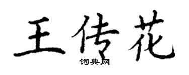 丁谦王传花楷书个性签名怎么写