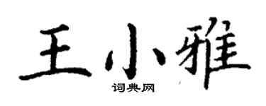 丁谦王小雅楷书个性签名怎么写