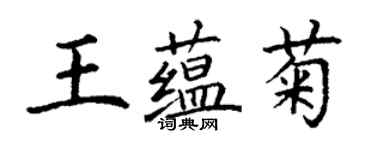 丁谦王蕴菊楷书个性签名怎么写